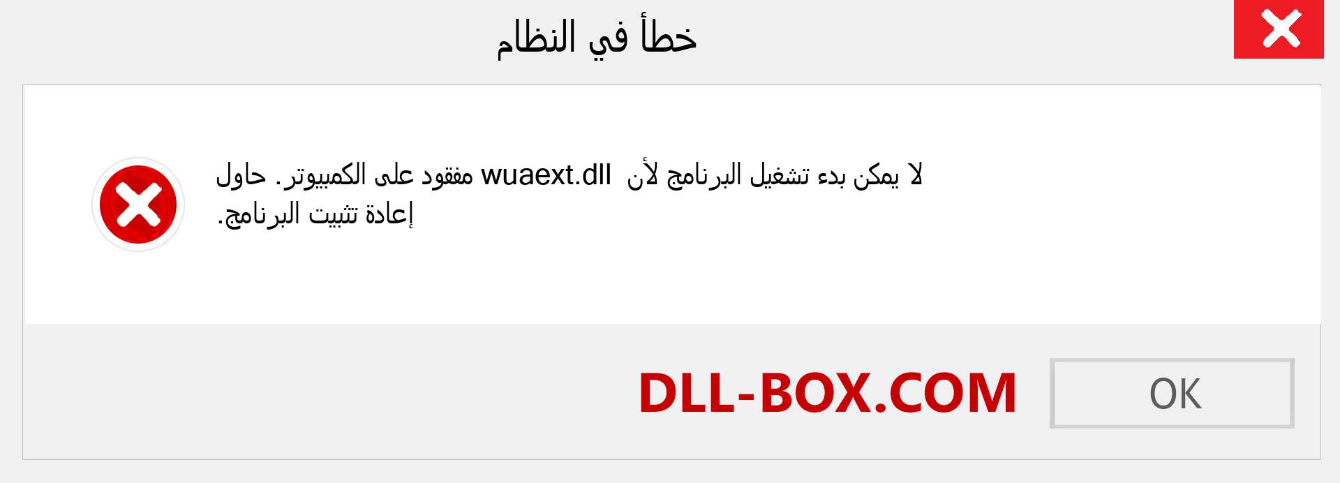 ملف wuaext.dll مفقود ؟. التنزيل لنظام التشغيل Windows 7 و 8 و 10 - إصلاح خطأ wuaext dll المفقود على Windows والصور والصور